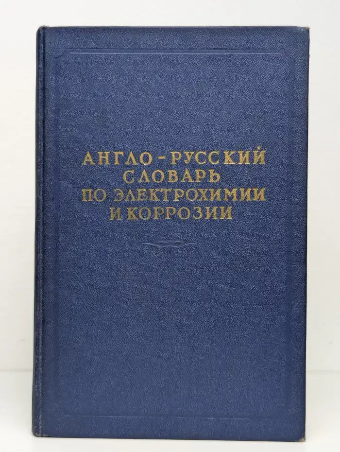 Англо-русский словарь по электрохимии и коррозии