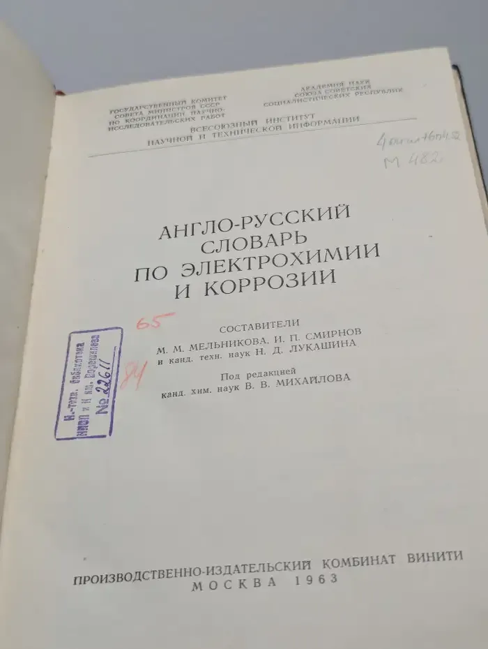 Англо-русский словарь по электрохимии и коррозии
