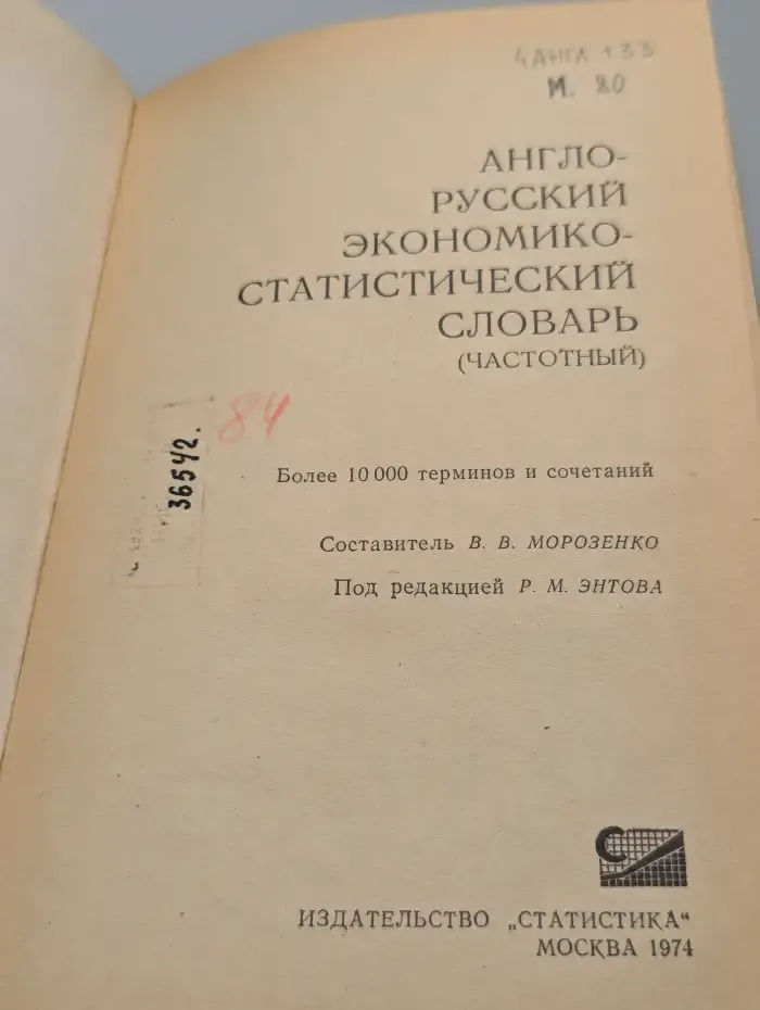 Англо-русский экономико-статистический словарь. Частотный