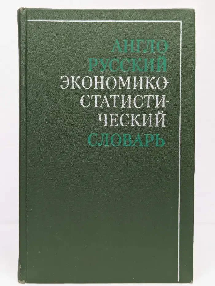 Англо-русский экономико-статистический словарь. Частотный