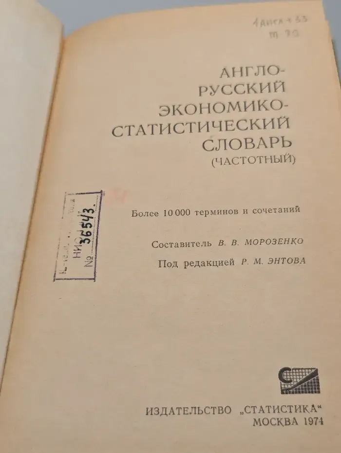 Англо-русский экономико-статистический словарь. Частотный