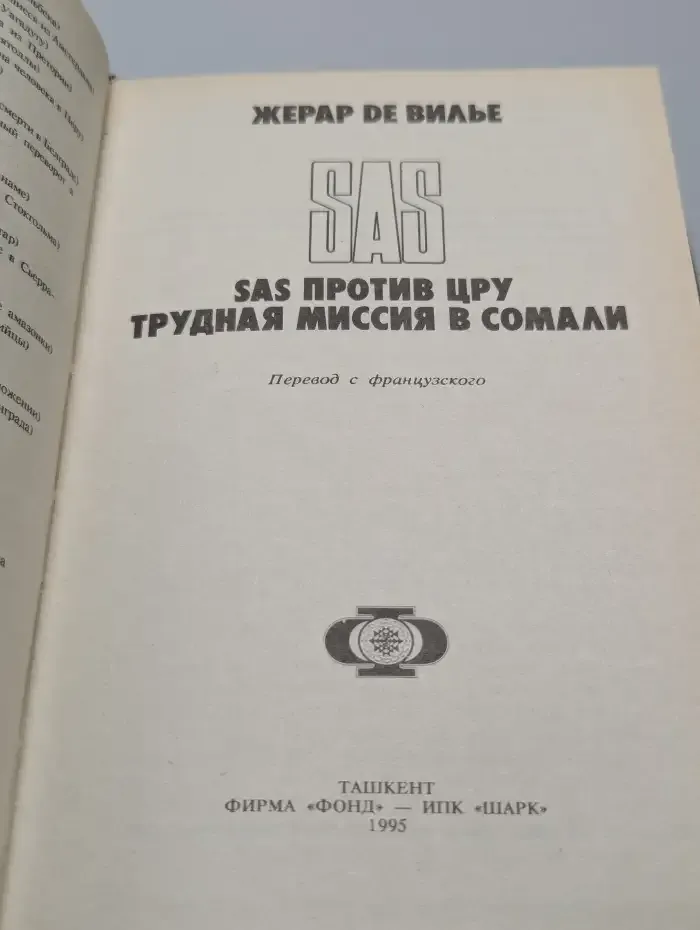 SAS против ЦРУ. Трудная миссия в Сомали