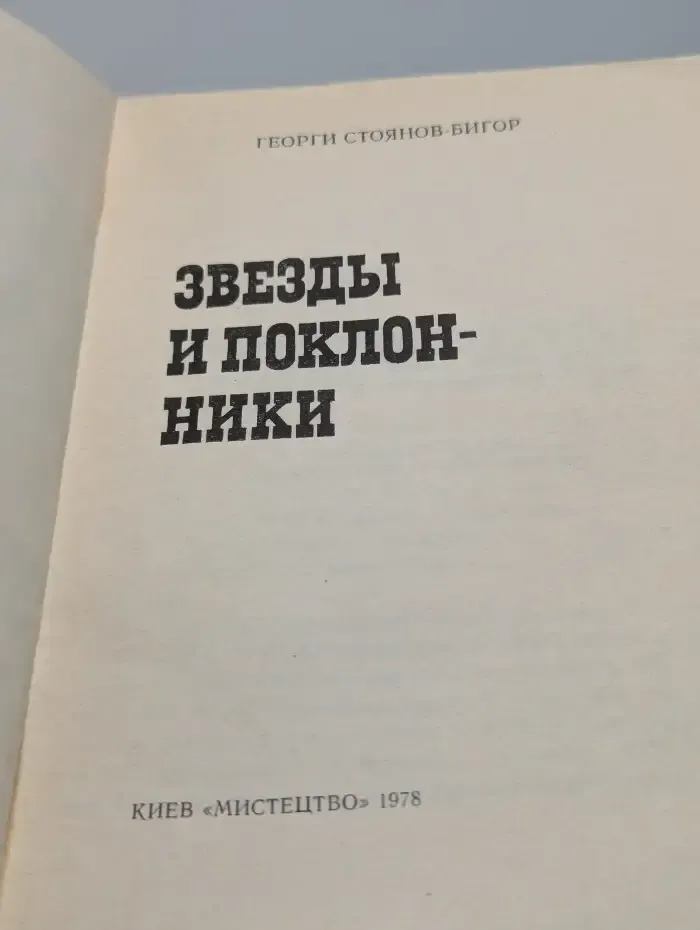 Звёзды и поклонники