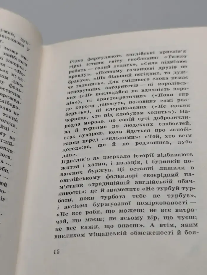 Мудрість народна. Англійські прислів'я та приказки