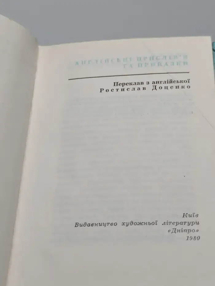 Мудрість народна. Англійські прислів'я та приказки