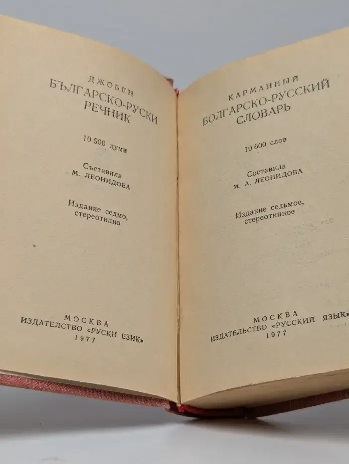 Карманный болгарско-русский словарь