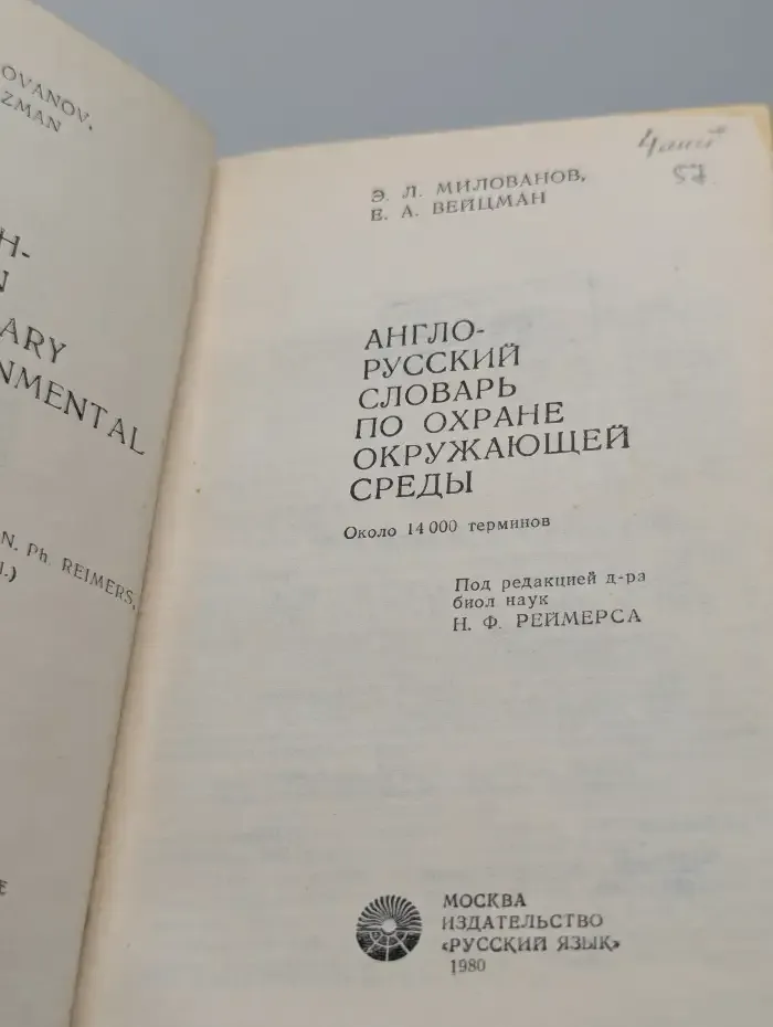 Англо-русский словарь по охране окружающей среды