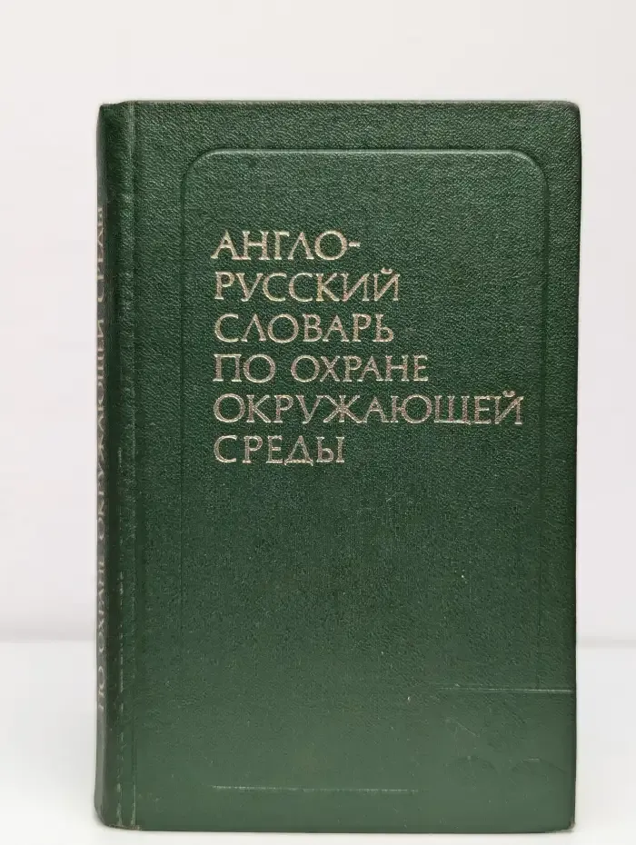 Англо-русский словарь по охране окружающей среды