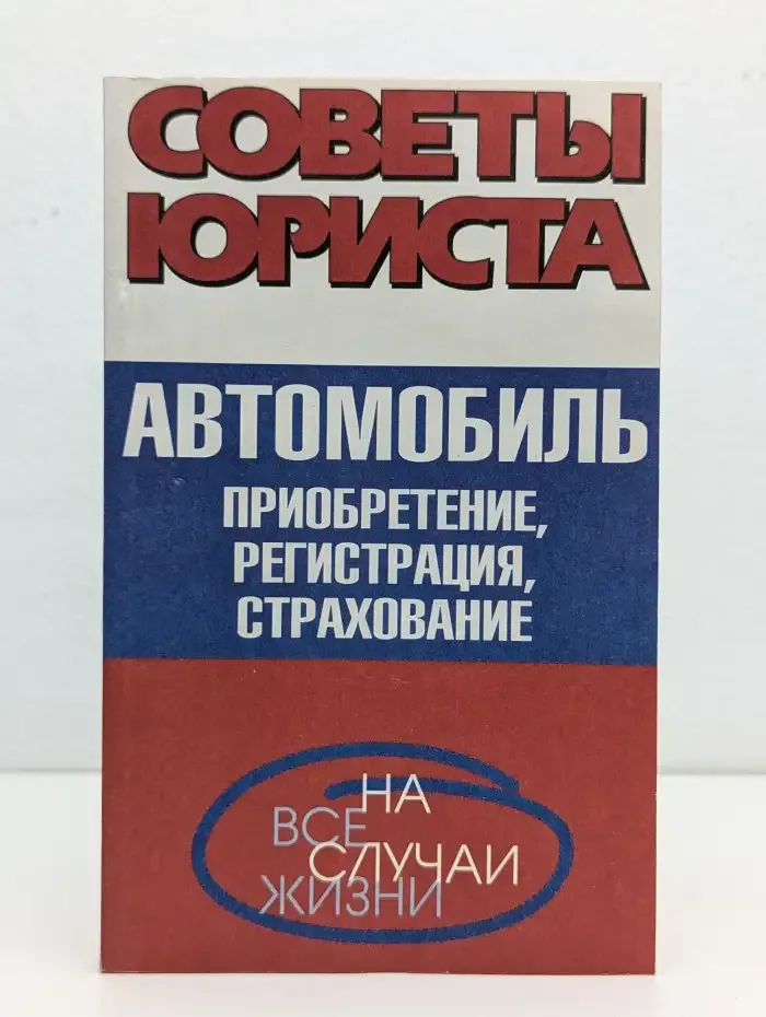 Автомобиль. Приобретение, регистрация, страхование