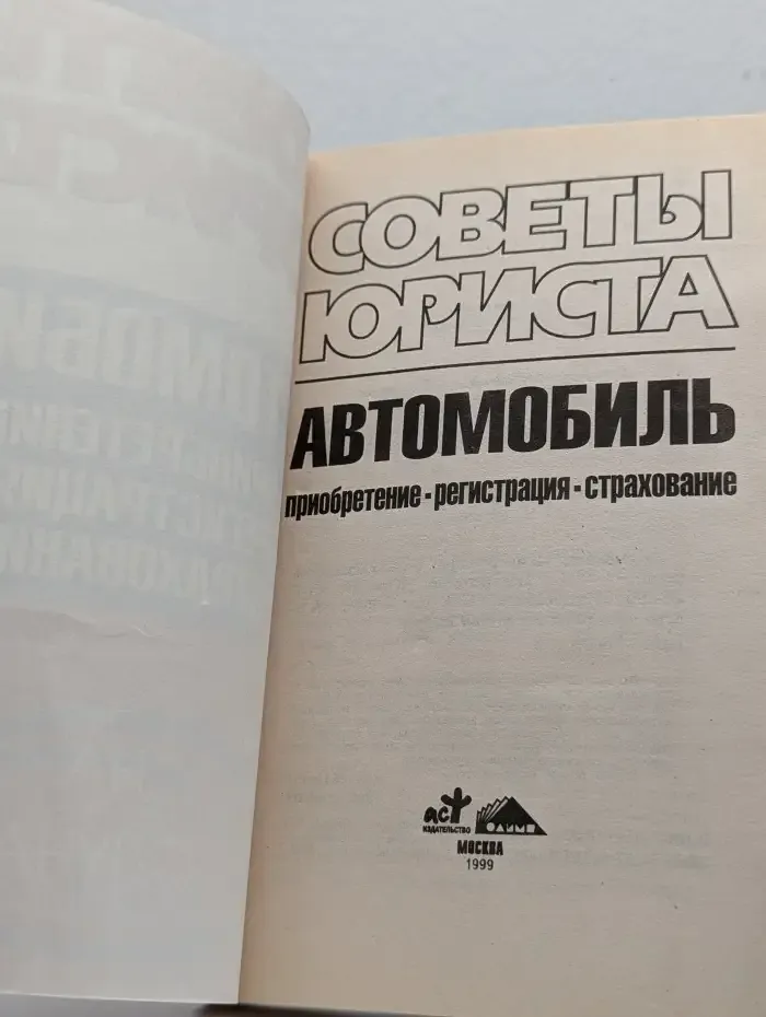 Автомобиль. Приобретение, регистрация, страхование