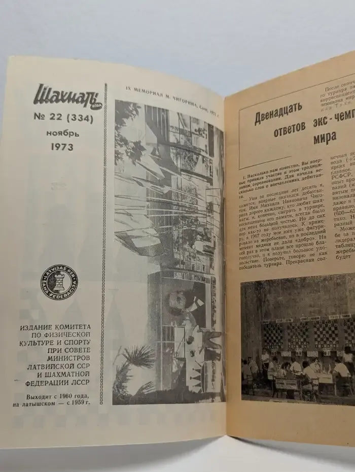 Шахматы. Выпуск №22, ноябрь 1973