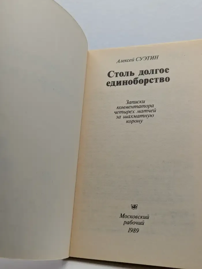 Столь долгое единоборство
