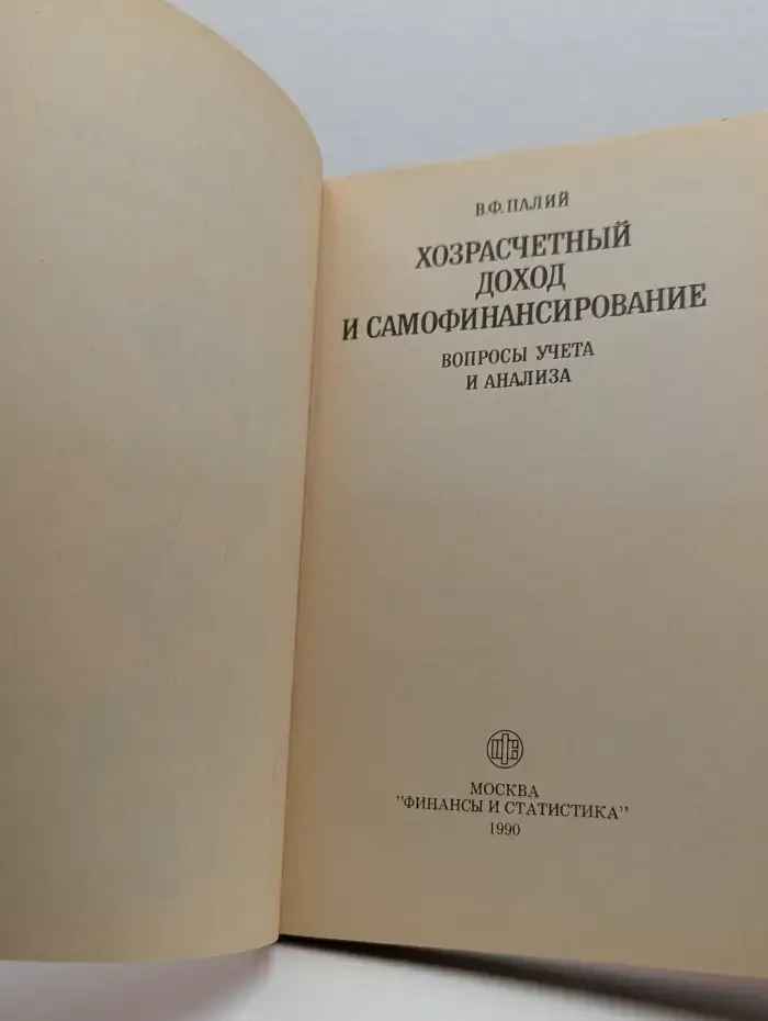 Хозрасчетный доход и самофинансирование. Вопросы учета и анализа