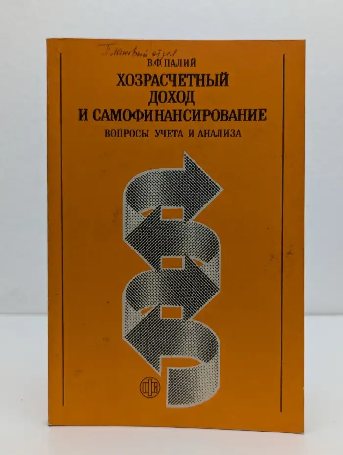 Хозрасчетный доход и самофинансирование. Вопросы учета и анализа