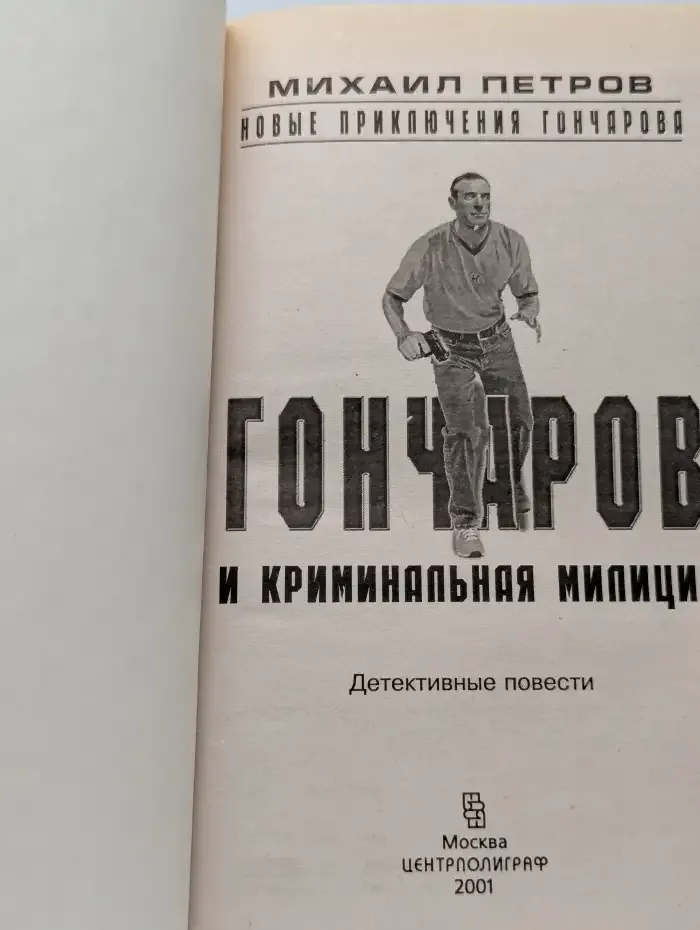Гончаров и криминальная милиция