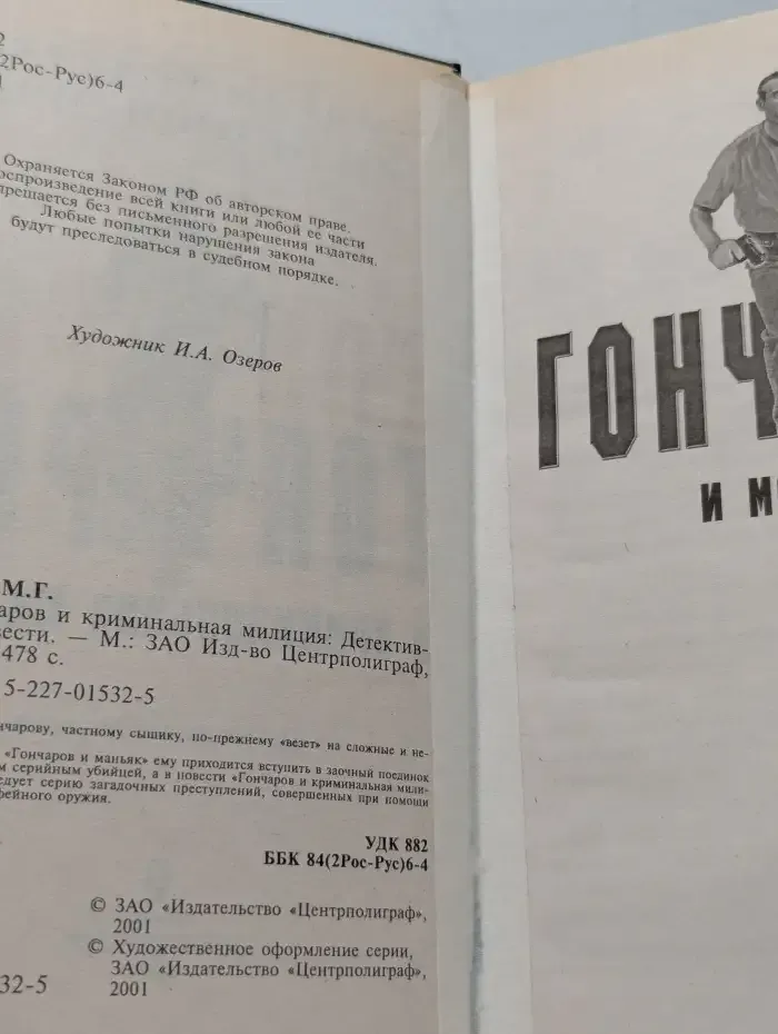 Гончаров и криминальная милиция