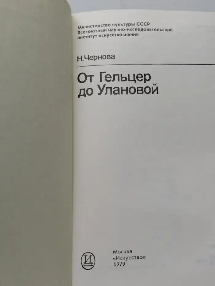 От Гельцер до Улановой