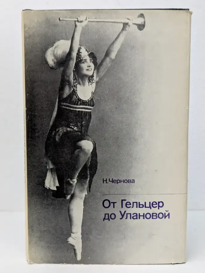 От Гельцер до Улановой