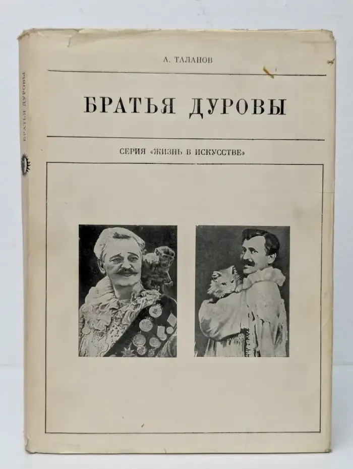 Жизнь в искусстве. Братья Дуровы