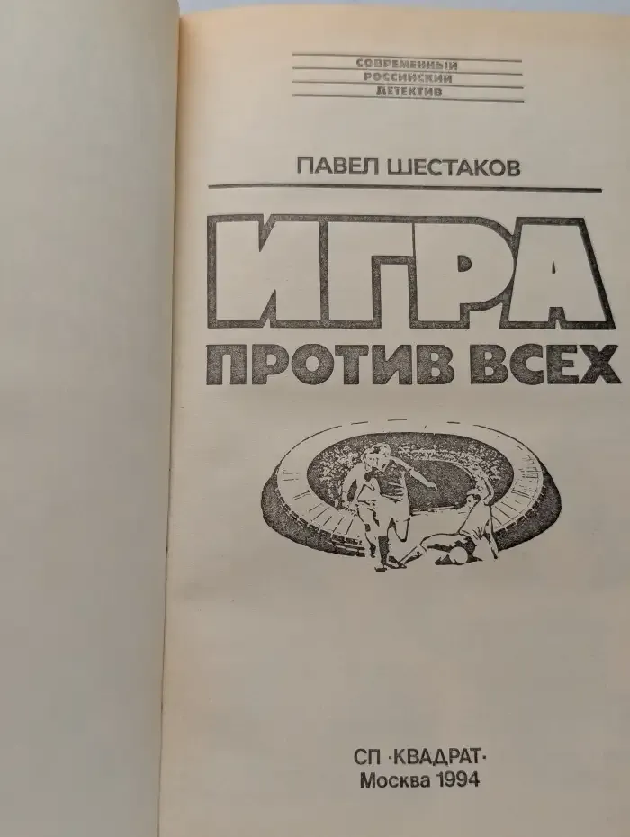 Игра против всех