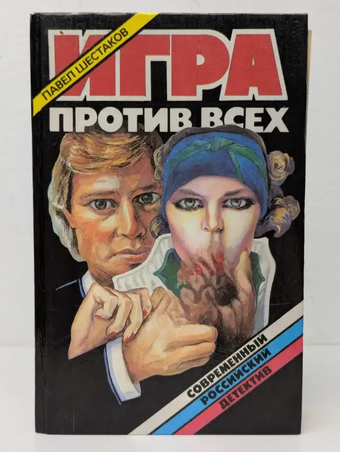 Игра против всех