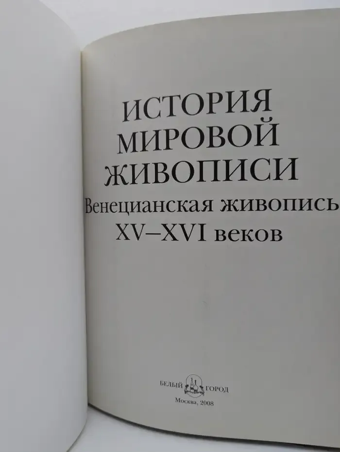 История мировой живописи. Венецианская живопись XV-XVI веков