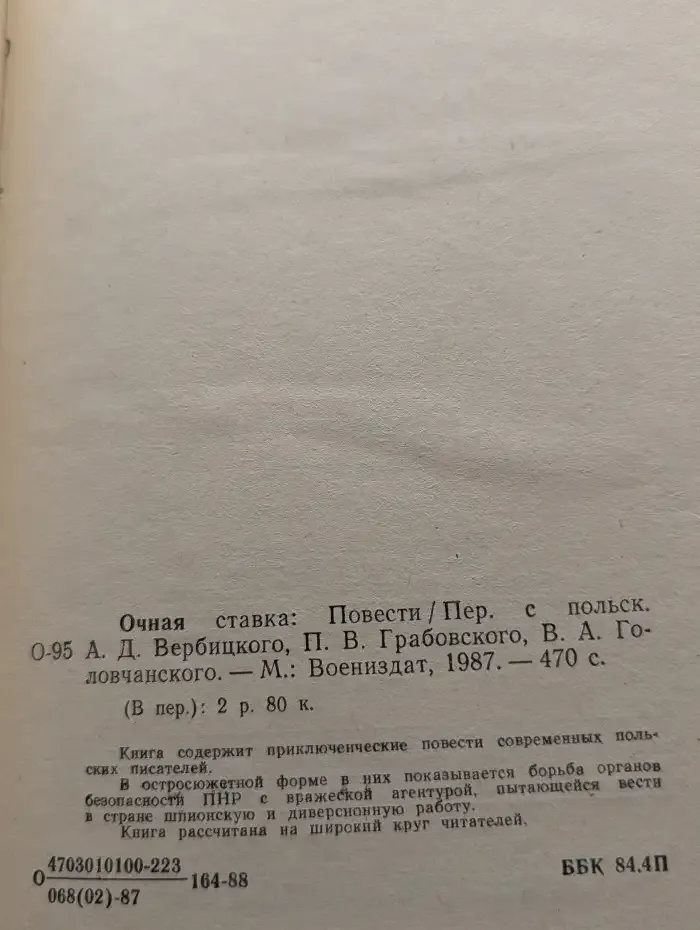 Очная ставка. Повести