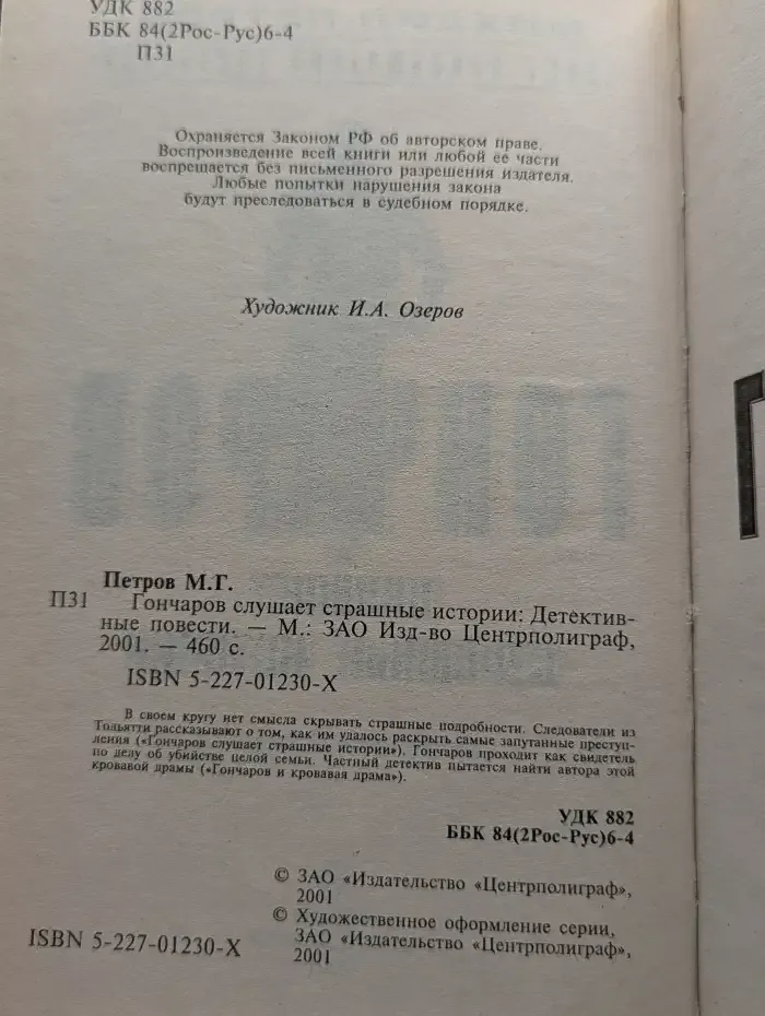 Гончаров слушает страшные истории