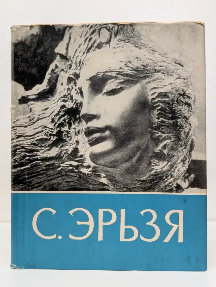 С. Эрьзя