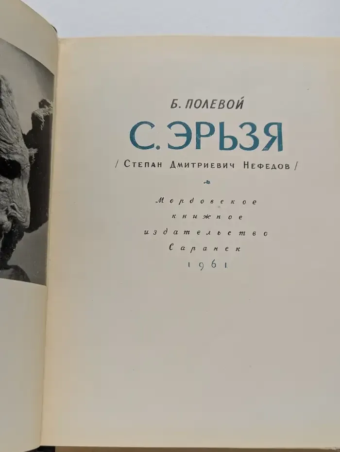 С. Эрьзя