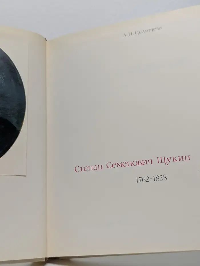 Степан Щукин
