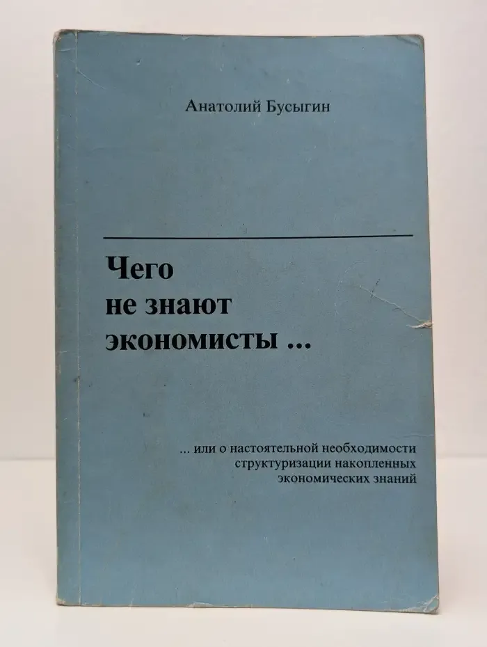 Чего не знают экономисты. Или о настоятельной необходимости структуризации накопленных экономических знаний