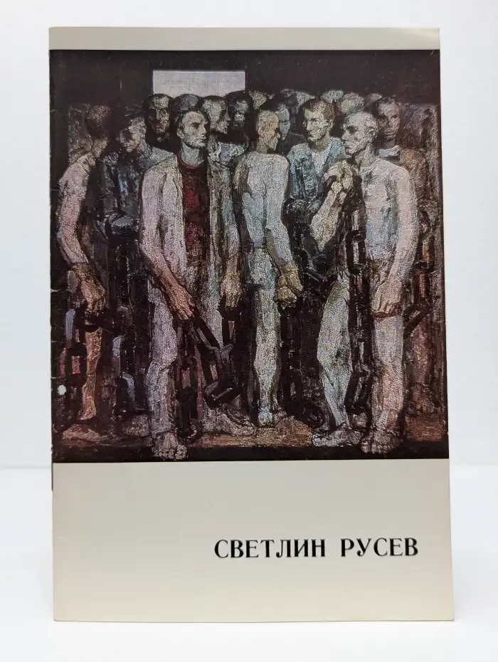 Светлин Русев. Живопись. Рисунок