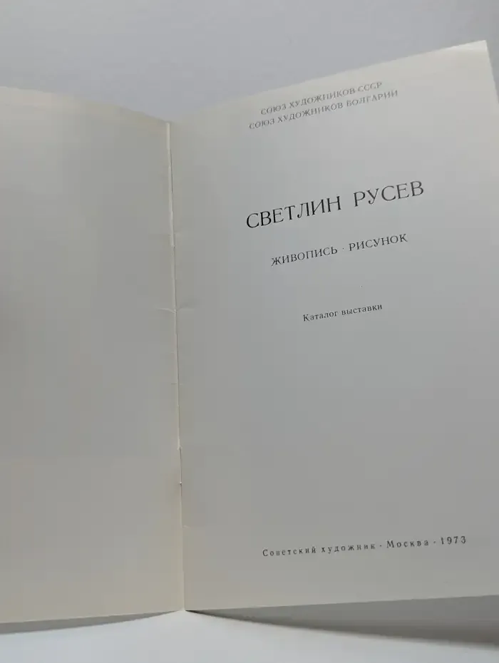 Светлин Русев. Живопись. Рисунок