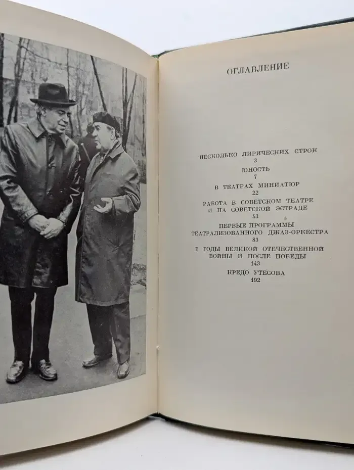 Леонид Утесов