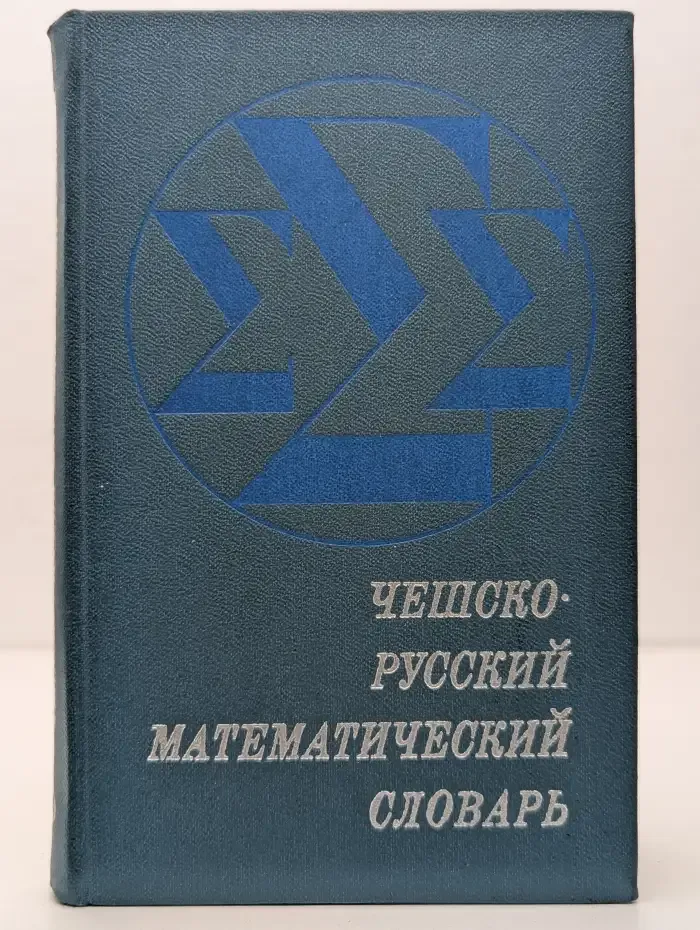 Чешско-русский математический словарь