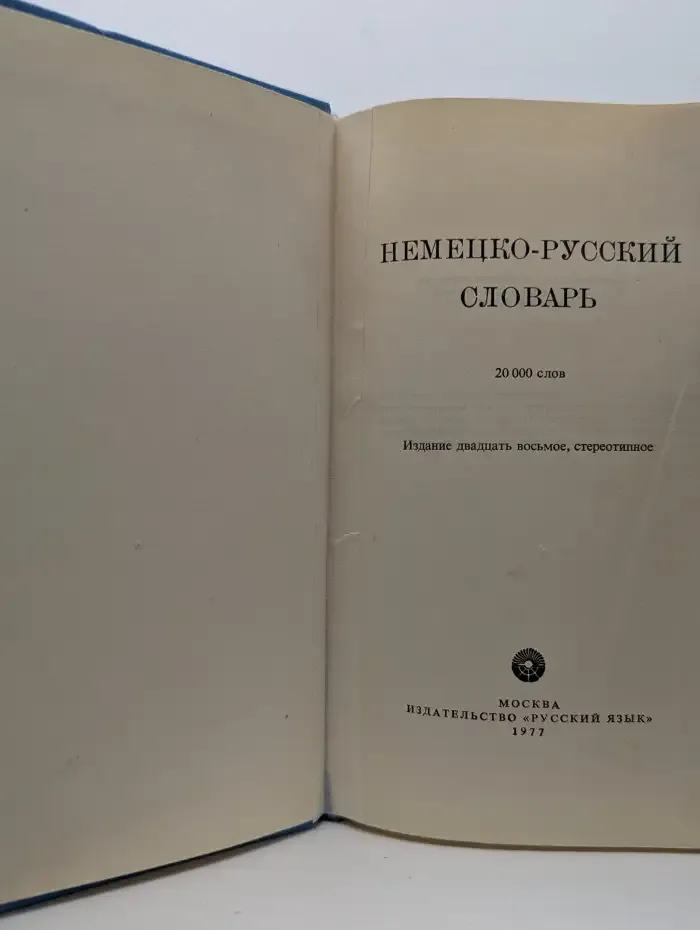 Немецко-русский словарь