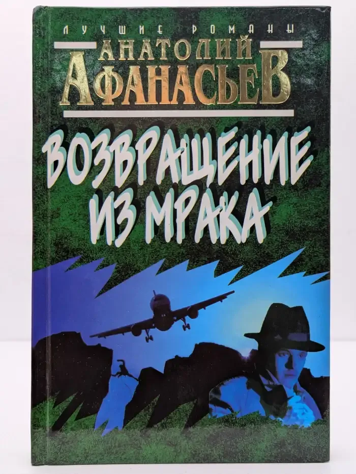 Возвращение из мрака