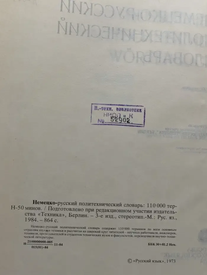 Немецко-русский политехнический словарь