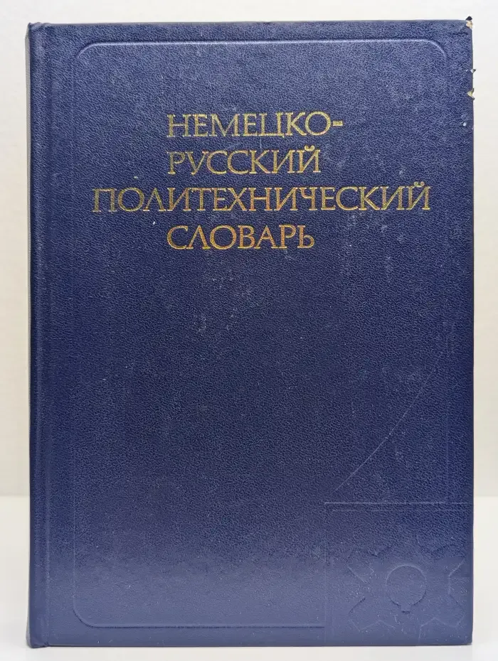 Немецко-русский политехнический словарь