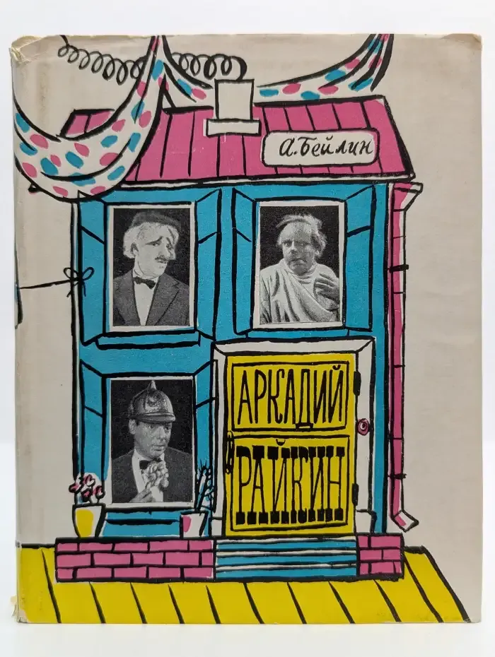 Аркадий Райкин
