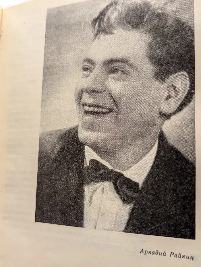 Аркадий Райкин