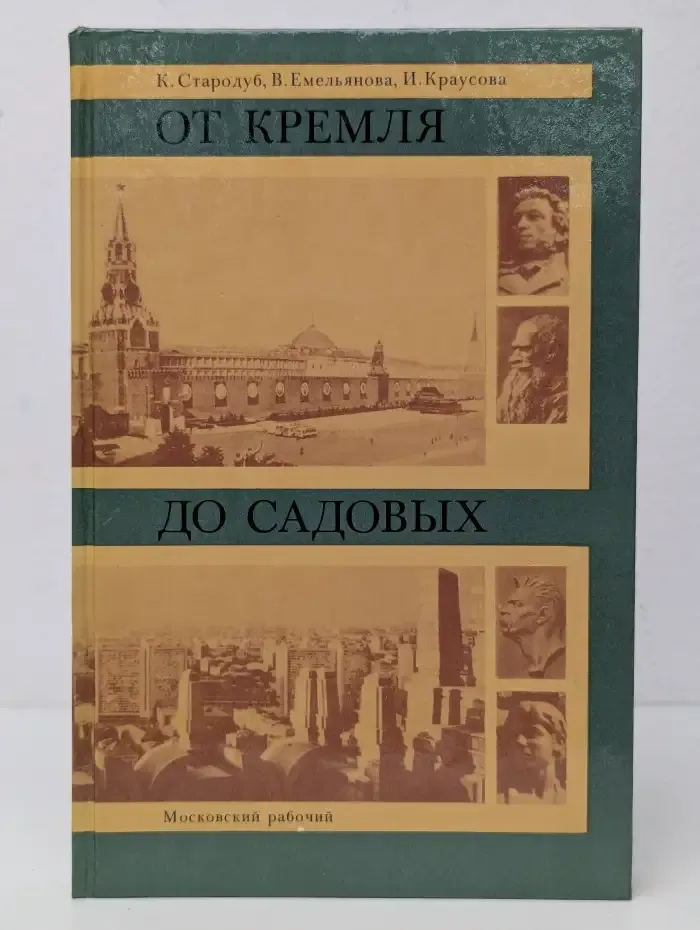 От Кремля до Садовых. Путеводитель
