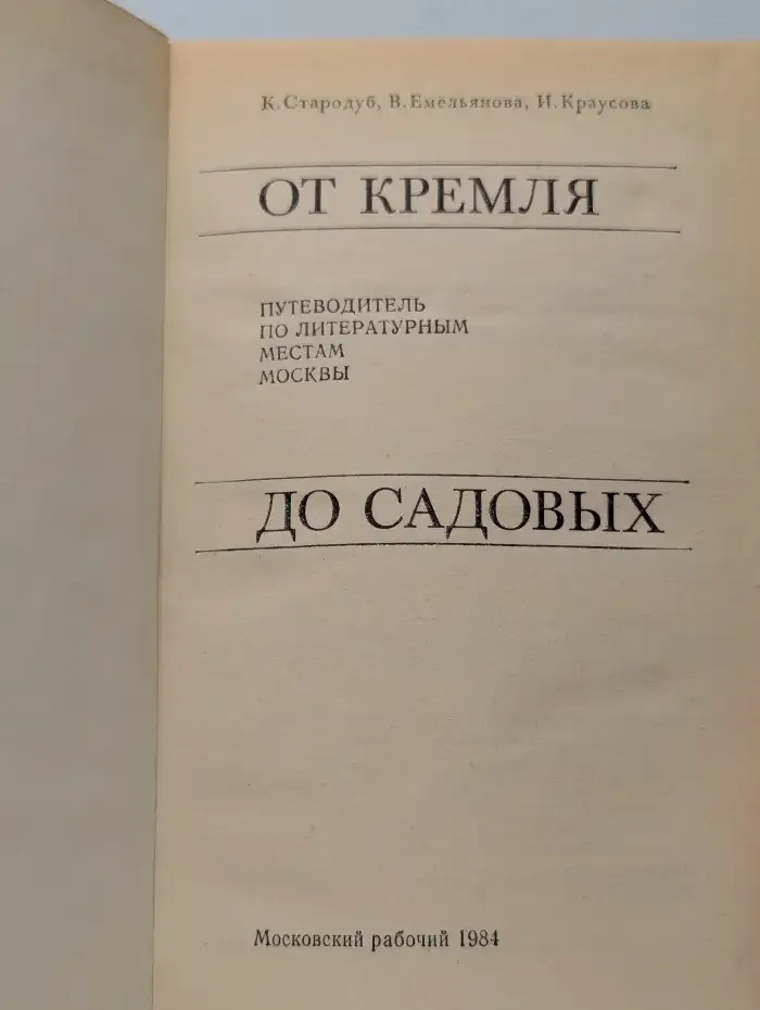 От Кремля до Садовых. Путеводитель