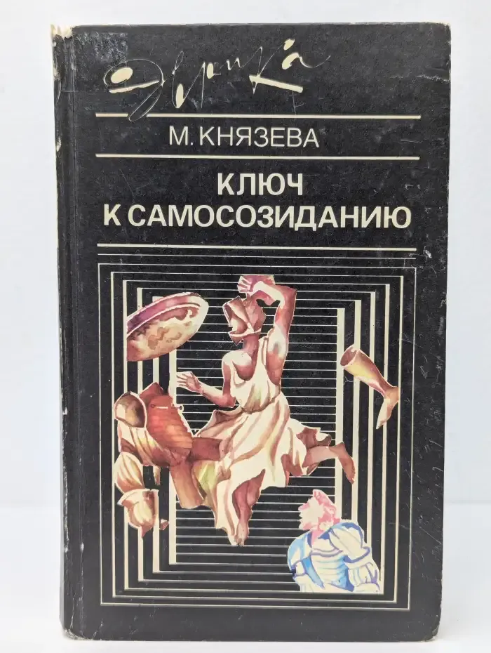 Ключ к самосозиданию