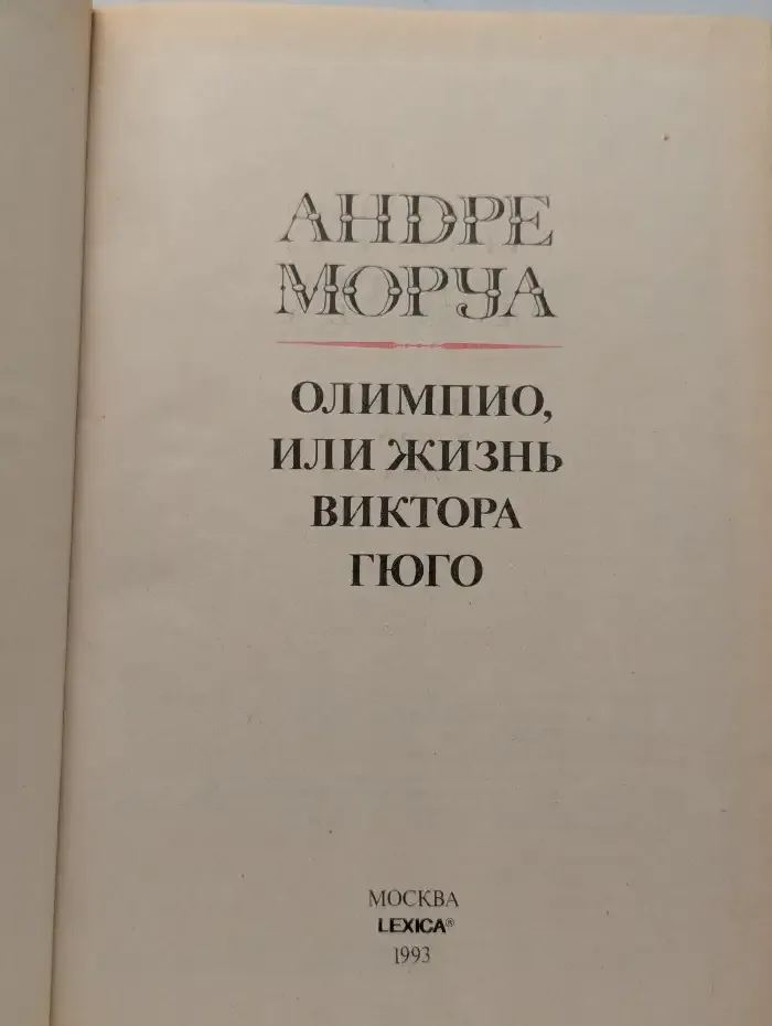 Олимпио, или Жизнь Виктора Гюго