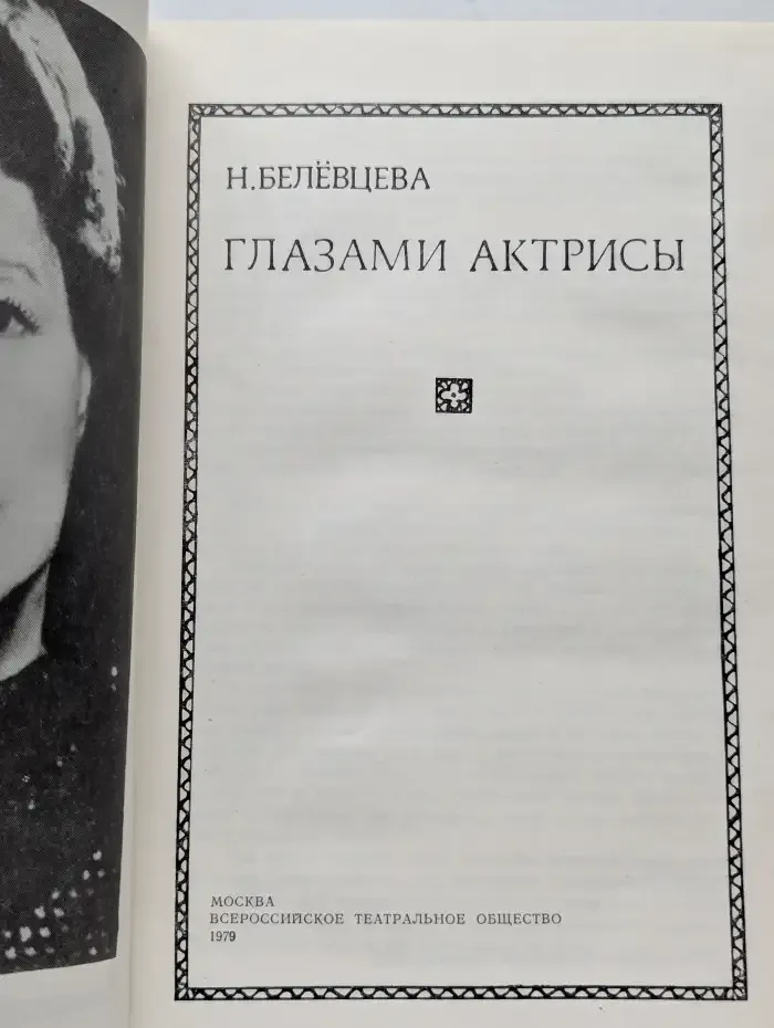 Глазами актрисы