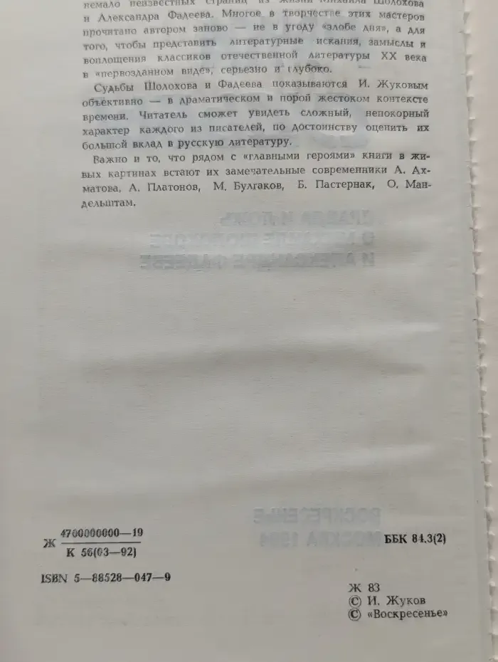 Рука судьбы. Правда и ложь о Михаиле Шолохове и Александре Фадееве