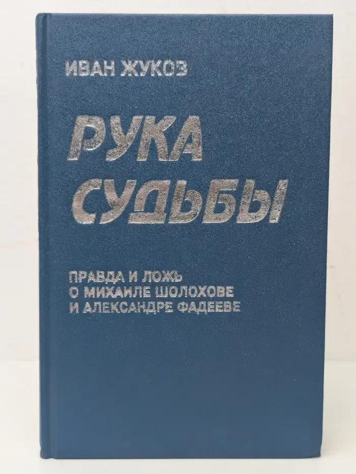 Рука судьбы. Правда и ложь о Михаиле Шолохове и Александре Фадееве