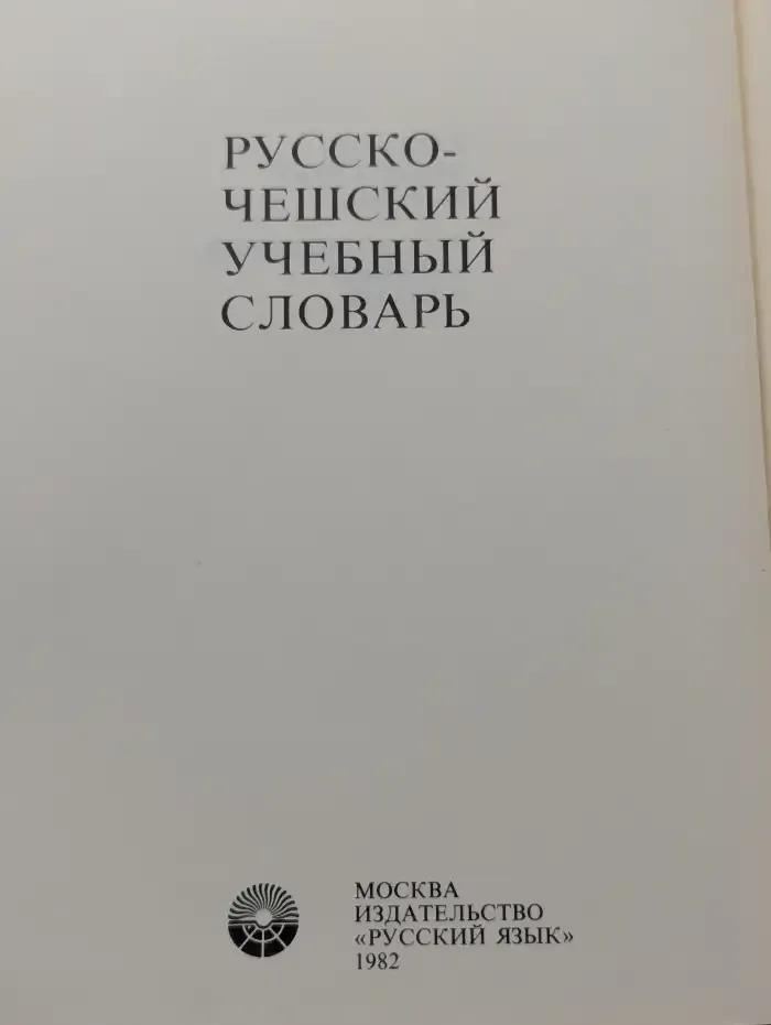 Русско-чешский учебный словарь